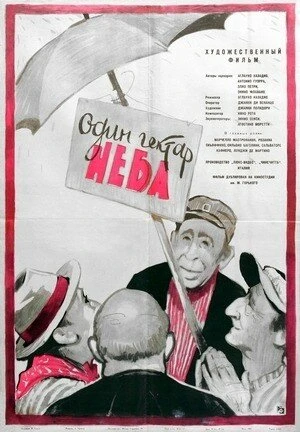 Постер Один гектар неба 1958