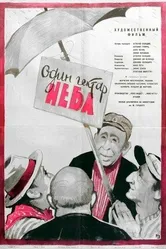 Один гектар неба 1958 постер