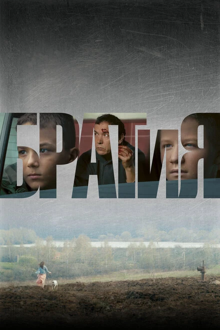Постер БРАТиЯ 2011
