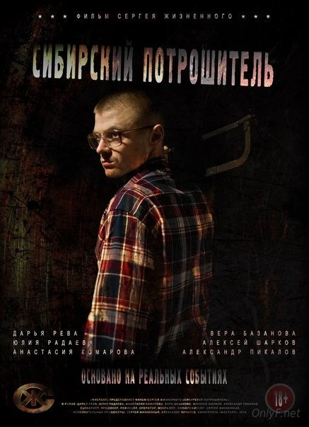 Постер Сибирский потрошитель 2016