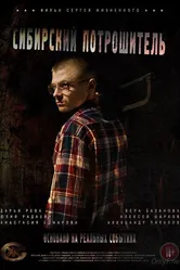 Сибирский потрошитель 2016 постер