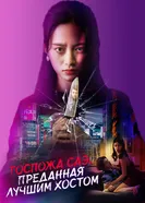 Госпожа Саэ, преданная лучшим хостом постер