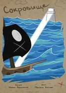 Сокровище 2023 постер