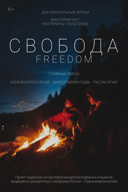 Постер Свобода 2021