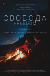 Свобода 2021 постер