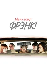 Меня зовут Фрэнк! 2014 постер