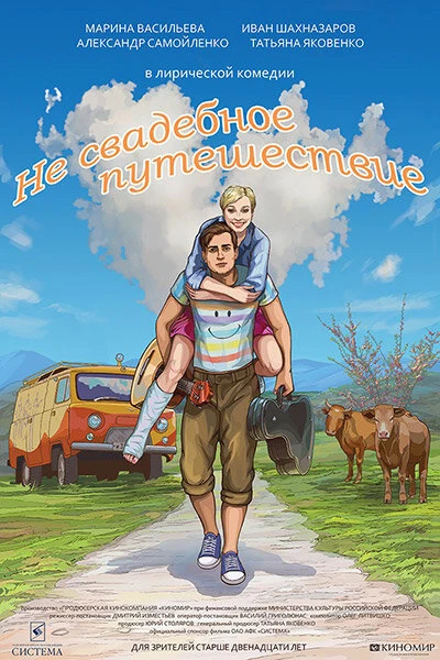 Постер Не свадебное путешествие 2015