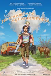 Не свадебное путешествие 2015 постер