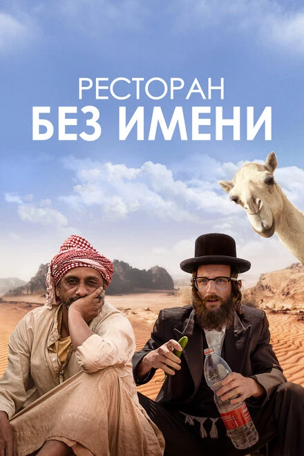 Постер Ресторан без имени 2022