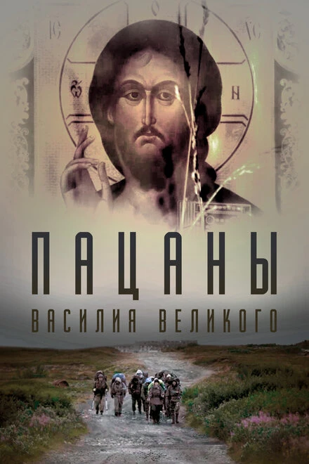 Постер Пацаны Василия Великого 2022