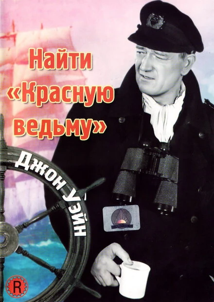Постер Найти «Красную ведьму» 1948