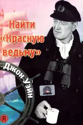 Найти «Красную ведьму» 1948 постер