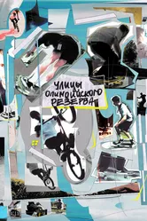 Улицы Олимпийского резерва 2022 постер