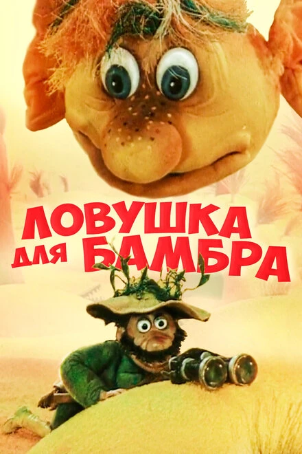 Постер Ловушка для Бамбра 1991