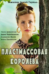 Пластмассовая королева 2016 постер