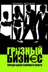 Грязный бизнес 2008 постер