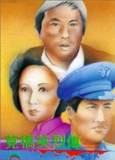 Постер Jian qiao ying lie zhuan