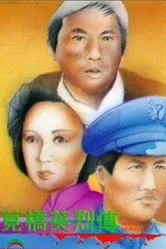 Jian qiao ying lie zhuan постер