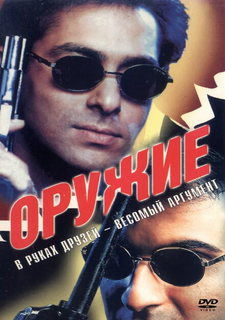 Постер Оружие 1997