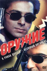 Оружие 1997 постер