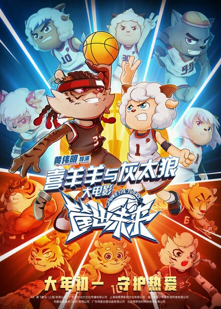 Постер Xi yang yang yu hui tai lang zhi kuang chu wei lai