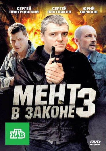 Постер Мент в законе 3 2010