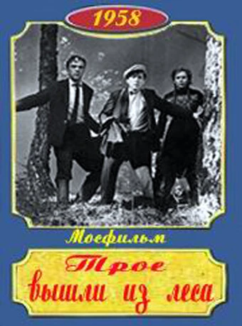 Постер Трое вышли из леса 1958