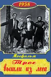 Трое вышли из леса 1958 постер