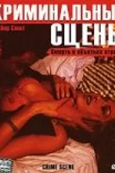 Криминальные сцены 2001 постер