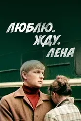 Люблю. Жду. Лена 1983 постер