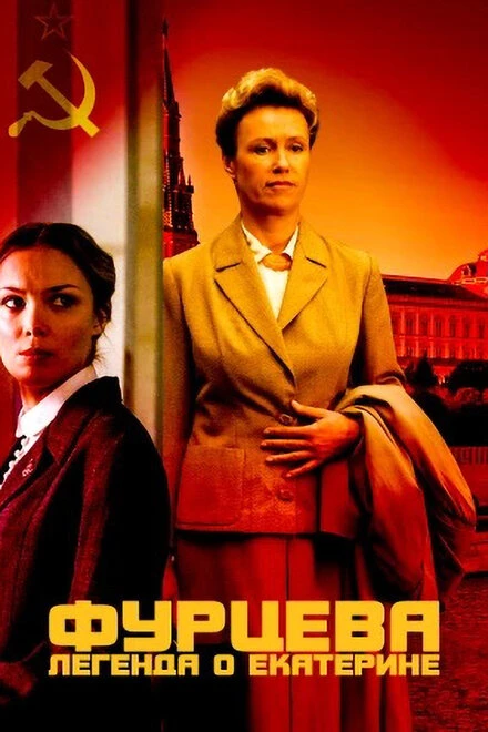 Постер Фурцева. Легенда о Екатерине 2011