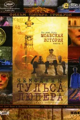 Чемоданы Тульса Люпера, часть 1: Моабская история 2003 постер