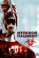 Нулевой пациент 2018 постер