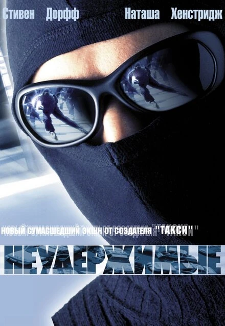 Постер Неудержимые 2002