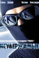 Неудержимые 2002 постер