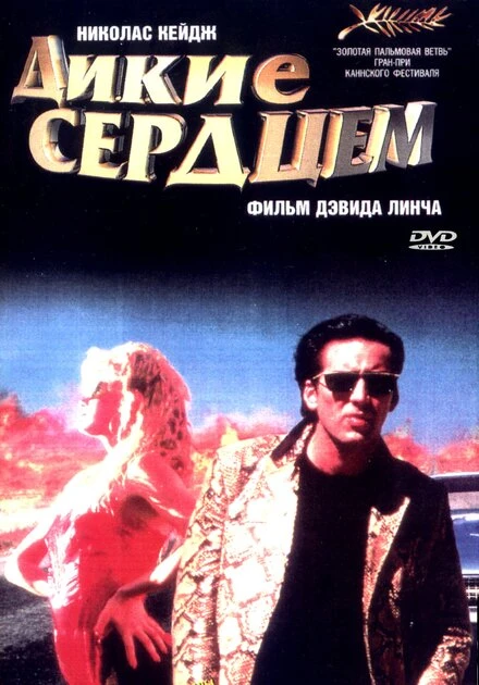 Постер Дикие сердцем 1990