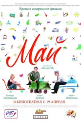 Май 2007 постер