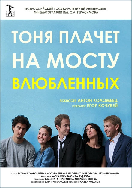 Постер Тоня плачет на мосту влюбленных 2014
