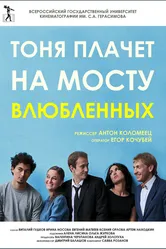 Тоня плачет на мосту влюбленных 2014 постер