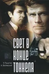 Свет в конце тоннеля 1974 постер