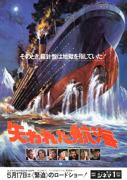 Постер Спасите «Титаник» 1979
