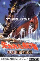 Спасите «Титаник» 1979 постер