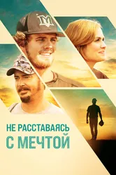 Не расставаясь с мечтой 2019 постер