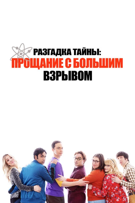 Постер Разгадка тайны: Прощание с Большим Взрывом 2019