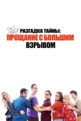 Разгадка тайны: Прощание с Большим Взрывом 2019 постер