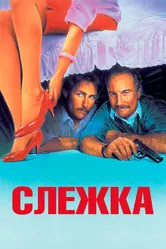 Слежка 1987 постер