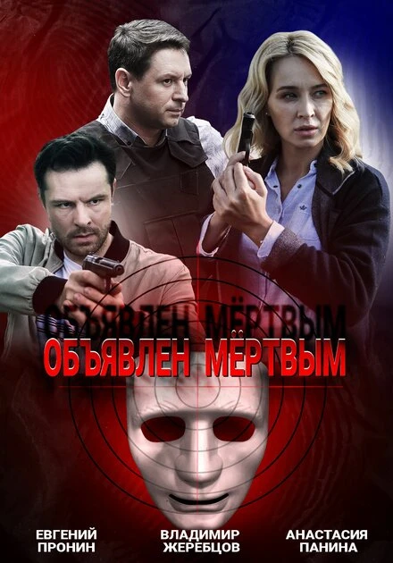 Постер Объявлен мертвым 2020