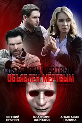 Объявлен мертвым 2020 постер