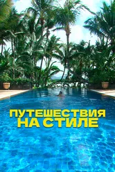 Путешествия на стиле 2014 постер
