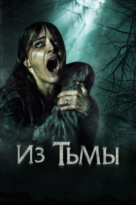 Постер Из тьмы 2015
